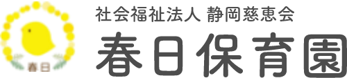 春日保育園